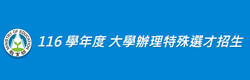 特殊選才